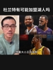徐静雨：杜兰特算什么小王啊？工资这么高又长期养伤，去湖人的话就是坑湖人