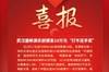 官方整活😅武汉盛帆向球员丁奕颁发10万元&ldquo;打不还手奖&rdquo;