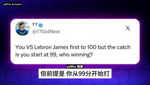 🤣如果史密斯跟詹姆斯打百分从99分开始打能不能赢！史密斯：我总能进一球的！