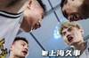 这就是冠军球队的底蕴！恭喜上海久事拿到四强席位将战湖州