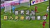 载入足坛史册的任意球名场面！哪记任意球进球你印象最深刻？