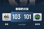🏀爱德华兹失绝杀&33中10 字母哥&利拉德缺阵 森林狼不敌雄鹿