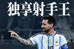 见证历史！梅西28场世界杯17球，超越克洛泽独享世界杯历史射手王