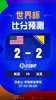 世界杯比分预测：美国坐拥主场优势，巴洛贡PK哲科