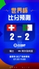 世界杯比分预测：扎卡vs马赫雷斯！瑞士小组赛两胜一平不败