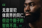 杰伦&middot;布朗：无意冒犯体育界同仁 但这个圈子的智商不高