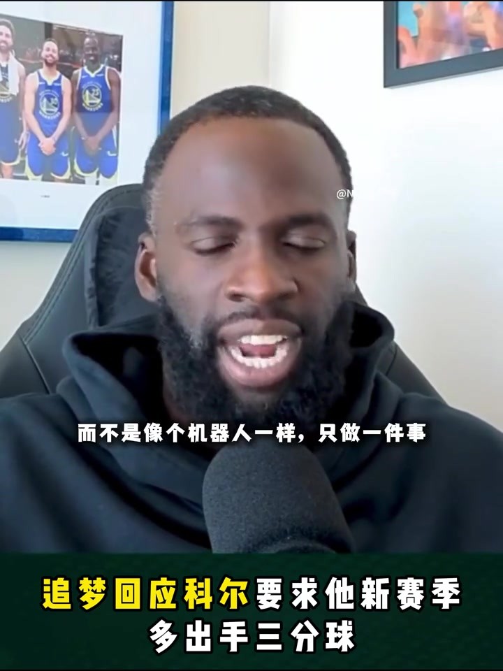 追梦：科尔新赛季让我多投三分 从教练口中听到这样的话很兴奋