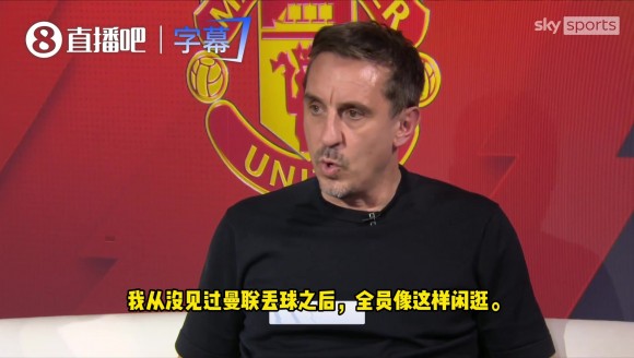内维尔：卡里克别再为球员护短了，他们场上防守全员站桩！